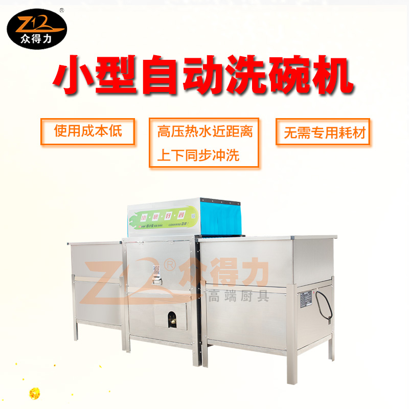 小型商用洗碗機(jī) 快速洗碗機(jī) 高壓通道式洗碗機(jī)